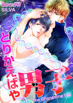 とりかえばや男子 [CLLENN]