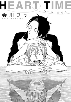 HEART TIME [ダリアコミックスe]