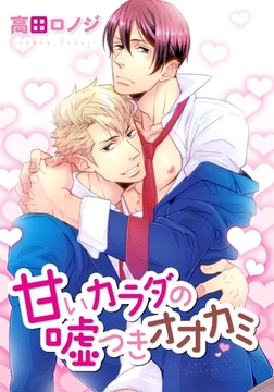 甘いカラダの嘘つきオオカミ [ダリアコミックスe]