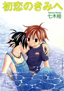 初恋のきみへ [シュークリーム]