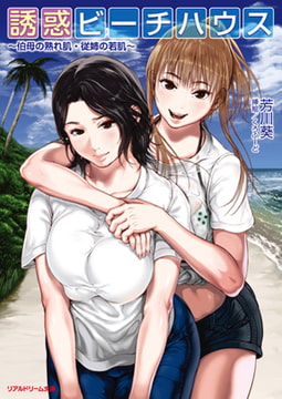 誘惑ビーチハウス ～伯母の熟れ肌・従姉の若肌～ [キルタイムコミュニケーション]