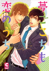 夢ごこちも恋のうち [心交社]