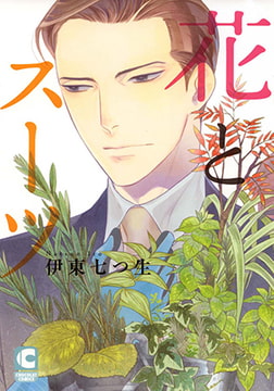 花とスーツ [心交社]