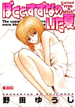 ぼくとすずなのいた夏 [マガジン・マガジン]