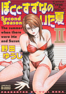 ぼくとすずなのいた夏 2 [マガジン・マガジン]