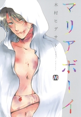 マリアボーイ [東京漫画社]