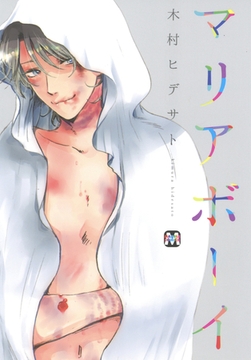 マリアボーイ [東京漫画社]