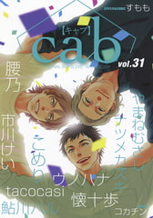 Cab VOL.31 [東京漫画社]