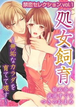 禁恋セレクションvol.1　処女飼育～無垢なカラダを育てて壊す [秋水社/MAHK]