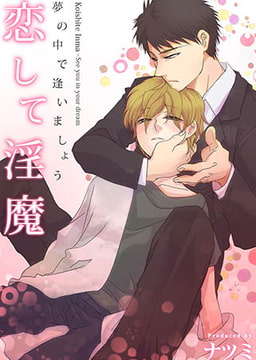 恋して淫魔～夢の中で逢いましょう 3巻 [forcs]