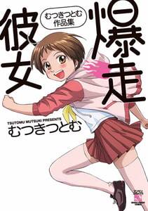 爆走彼女 [実業之日本社]