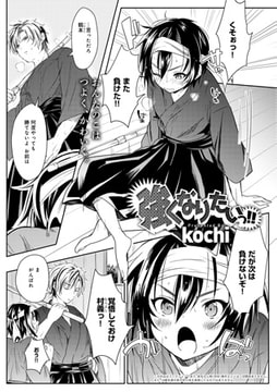 強くなりたいっ!! [ジーオーティー]