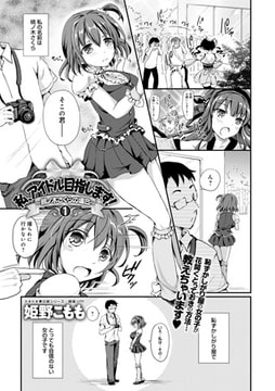 私、アイドル目指します! ～桃ノ木さくらの場合～(1) [ジーオーティー]