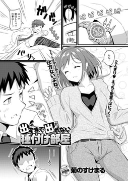 出すまで出れない種付け部屋 [ジーオーティー]