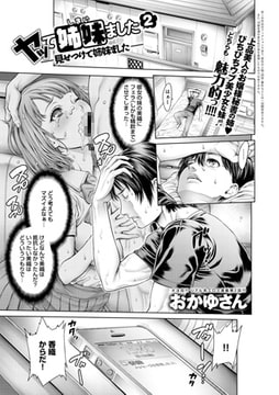 ヤッて姉妹ました （2） [ジーオーティー]