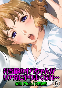 弁当屋のオバちゃんがリア充にやりまくられ…6 [グループ・ゼロ]