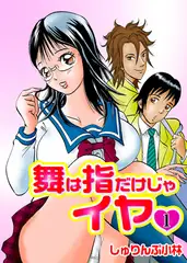 舞は指だけじゃイヤv 1