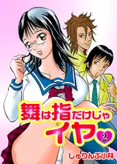 舞は指だけじゃイヤv 2