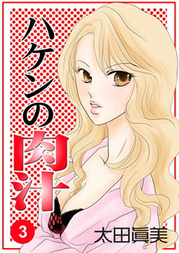 ハケンの肉汁3 [松文館]