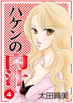 ハケンの肉汁4 [松文館]