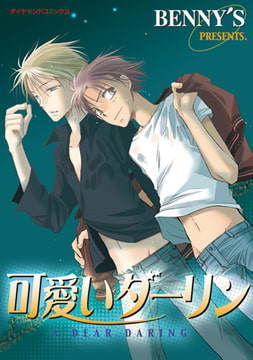 可愛いダーリン [松文館]