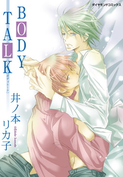 BODY TALK [松文館]