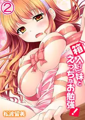 ｢箱入り｣妹とえっちなお勉強! 2