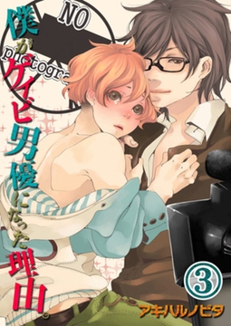 僕がゲイビ男優になった理由｡ 3 [スクリーモ]