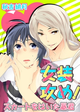女装攻め!-スカートをはいた暴君 1 [スクリーモ]