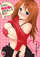 アタシ､風俗嬢にされちゃうの? 2