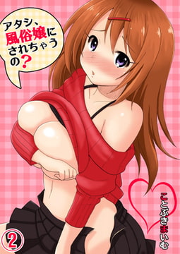 アタシ､風俗嬢にされちゃうの? 2 [スクリーモ]