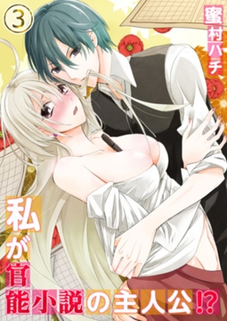 私が官能小説の主人公!? 3 [WPOP]