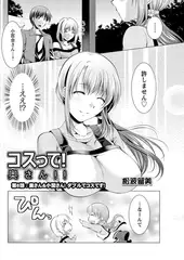 コスって! 奥さん!! 第6話：奥さん&小関さん! ダブルでコスです!