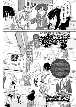 Cheers! 第112話 仮想夫婦!? [双葉社（アクションピザッツ）]