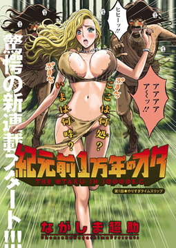 紀元前1万年のオタ（1） [双葉社（アクションピザッツ）]