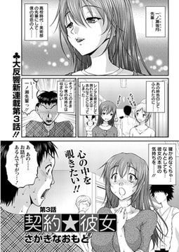 契約★彼女 第3話 [双葉社（アクションピザッツ）]
