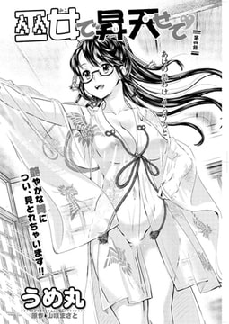 巫女で昇天せて 第五話 [双葉社（アクションピザッツ）]