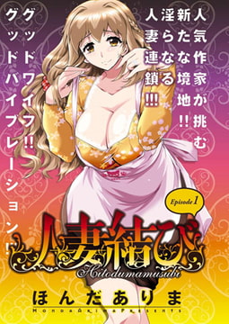 人妻結び（1） [双葉社（アクションピザッツ）]