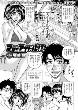 ママがアイドル!? 第6話 [双葉社（アクションピザッツ）]