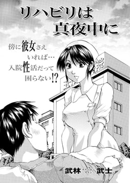 リハビリは真夜中に [双葉社（アクションピザッツ）]