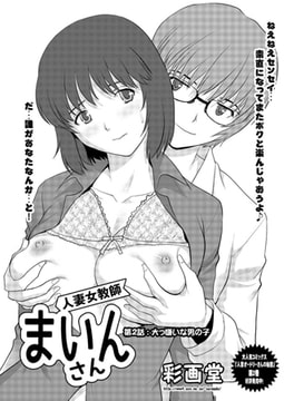 人妻女教師まいんさん 第2話：大っ嫌いな男の子 [双葉社（アクションピザッツ）]