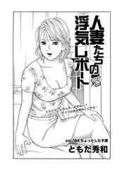 人妻たちの浮気レポート Vol.184 ちょっとした不満