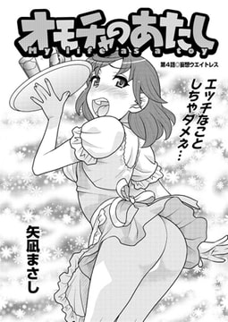 オモチャのあたし（4） [双葉社（アクションピザッツ）]