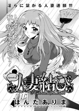 人妻結び（2） [双葉社（アクションピザッツ）]