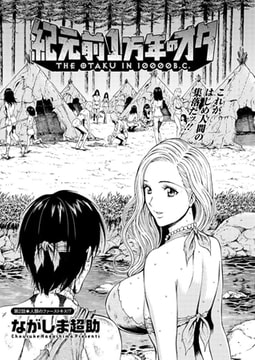 紀元前1万年のオタ（2） [双葉社（アクションピザッツ）]