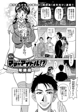 ママがアイドル!?（7） [双葉社（アクションピザッツ）]