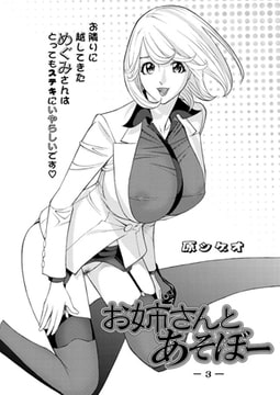 お姉さんとあそぼー（3） [双葉社（アクションピザッツ）]