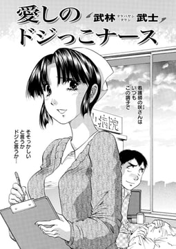 愛しのドジっこナース [双葉社（アクションピザッツ）]