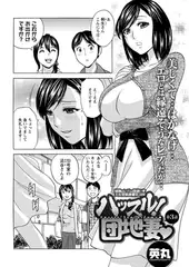ハッスル! 団地妻（3）