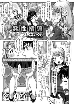 発性指導 [双葉社（アクションピザッツ）]